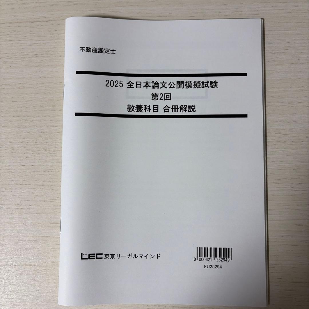 【2025/未使用】LEC 不動産鑑定士 公開模試・直前答練セット（解説付）