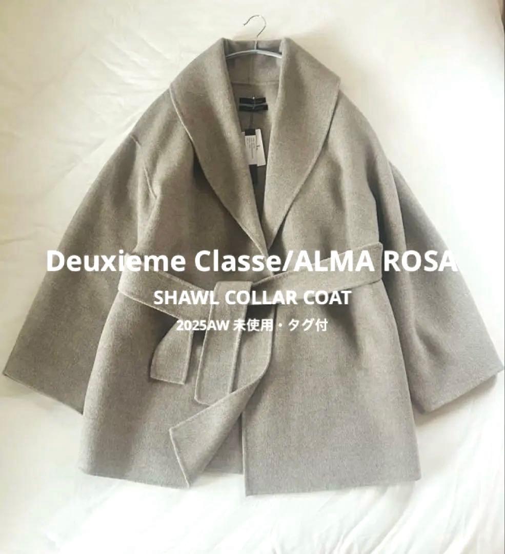 【タグ付】今季ドゥーズィエムクラス アルマローザ ショールカラー コート
