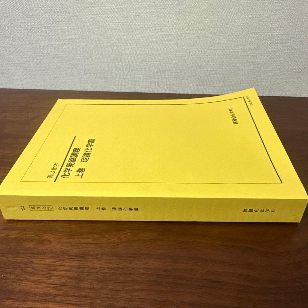 鉄緑会　化学発展講座 上巻 理論化学篇