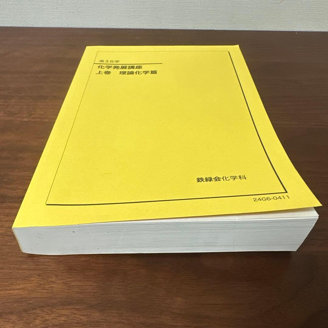 鉄緑会　化学発展講座 上巻 理論化学篇