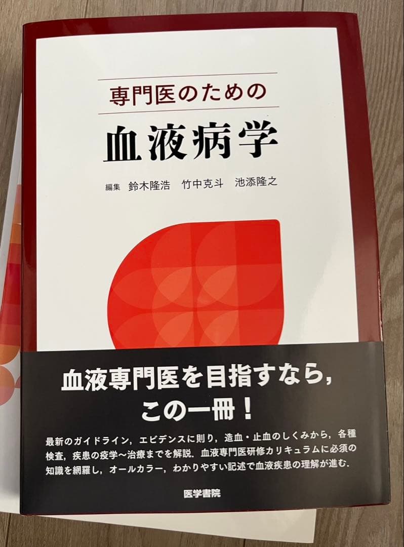 専門医のための血液病学