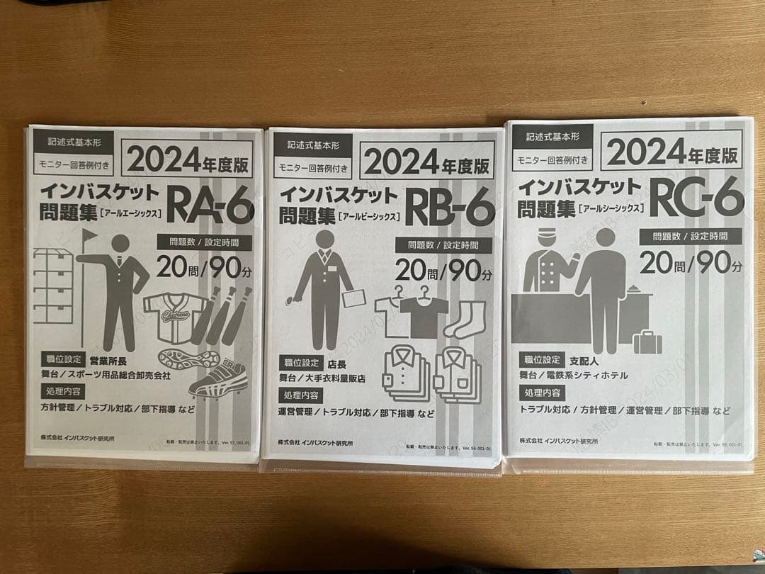 as　インバスケット 問題集 2024年版 セット