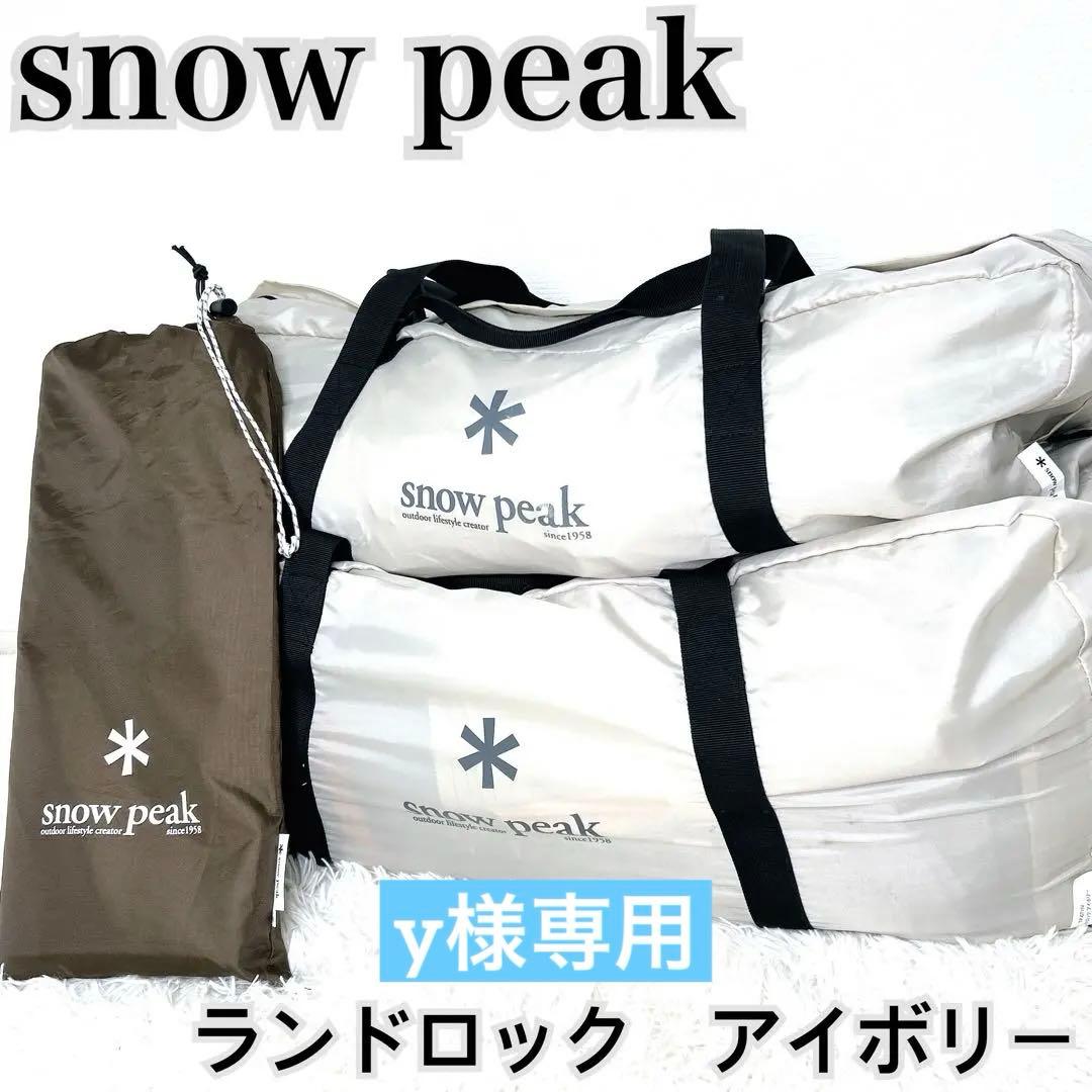 専用✨スノーピーク　ランドロック　アイボリー　専用グランドシート付き　おしゃれ