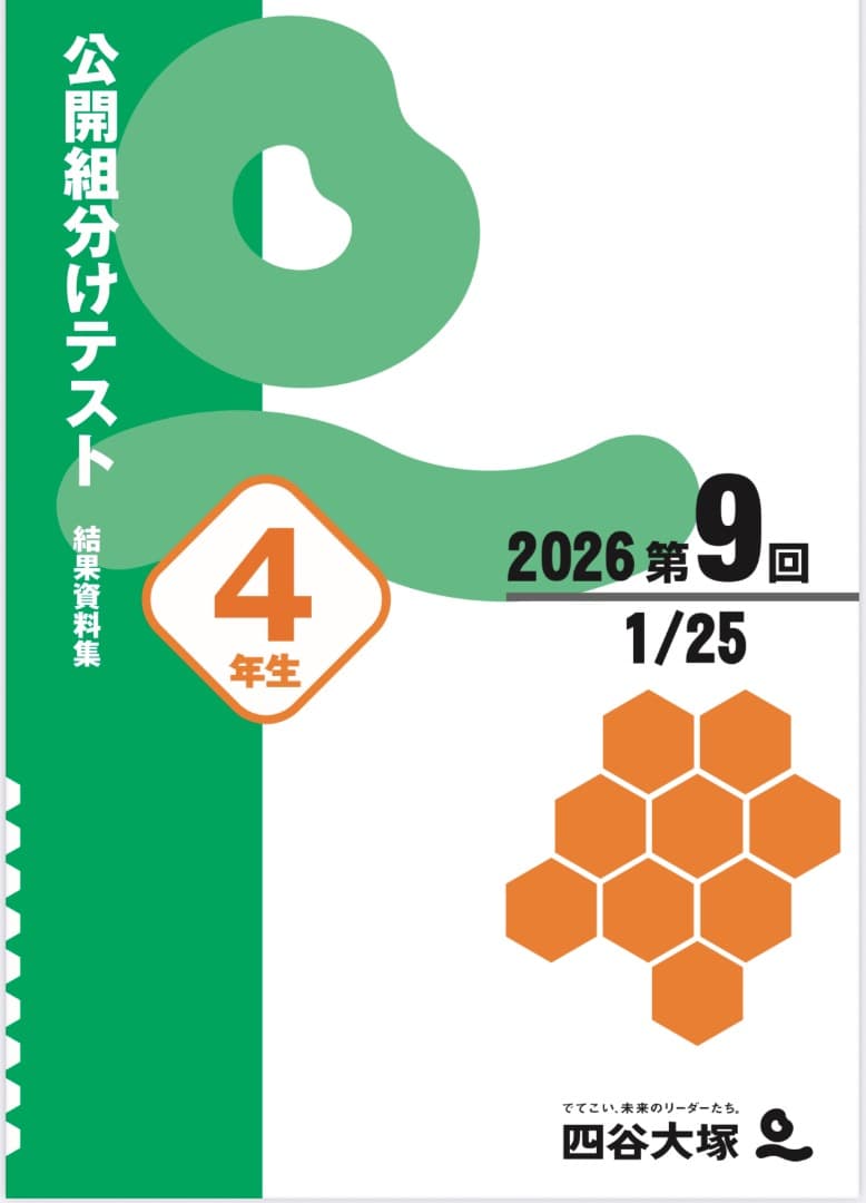 【大幅値下げ】【完全対策版】22-25年４年分小4年組分けテスト四谷早稲アカ