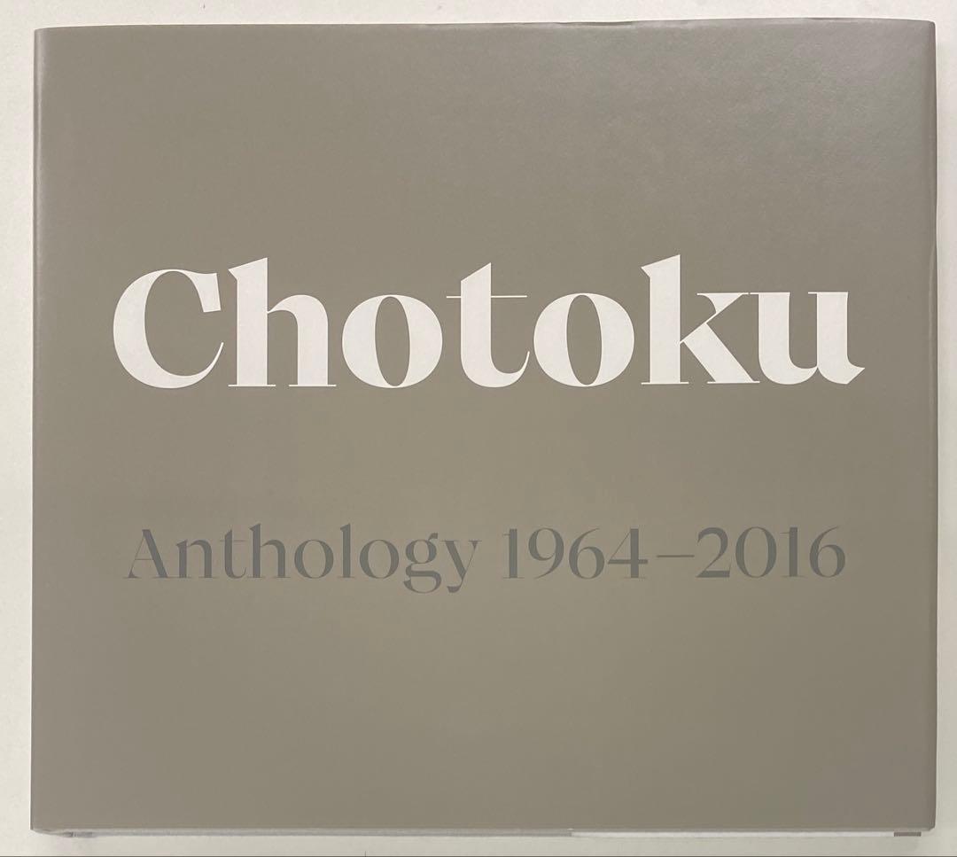 サイン本 Chotoku Anthology 1964-2016 田中長徳写真集