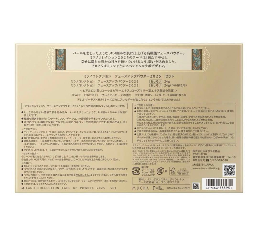 ミラノコレクション2025 本体＋レフィル セット 未開封