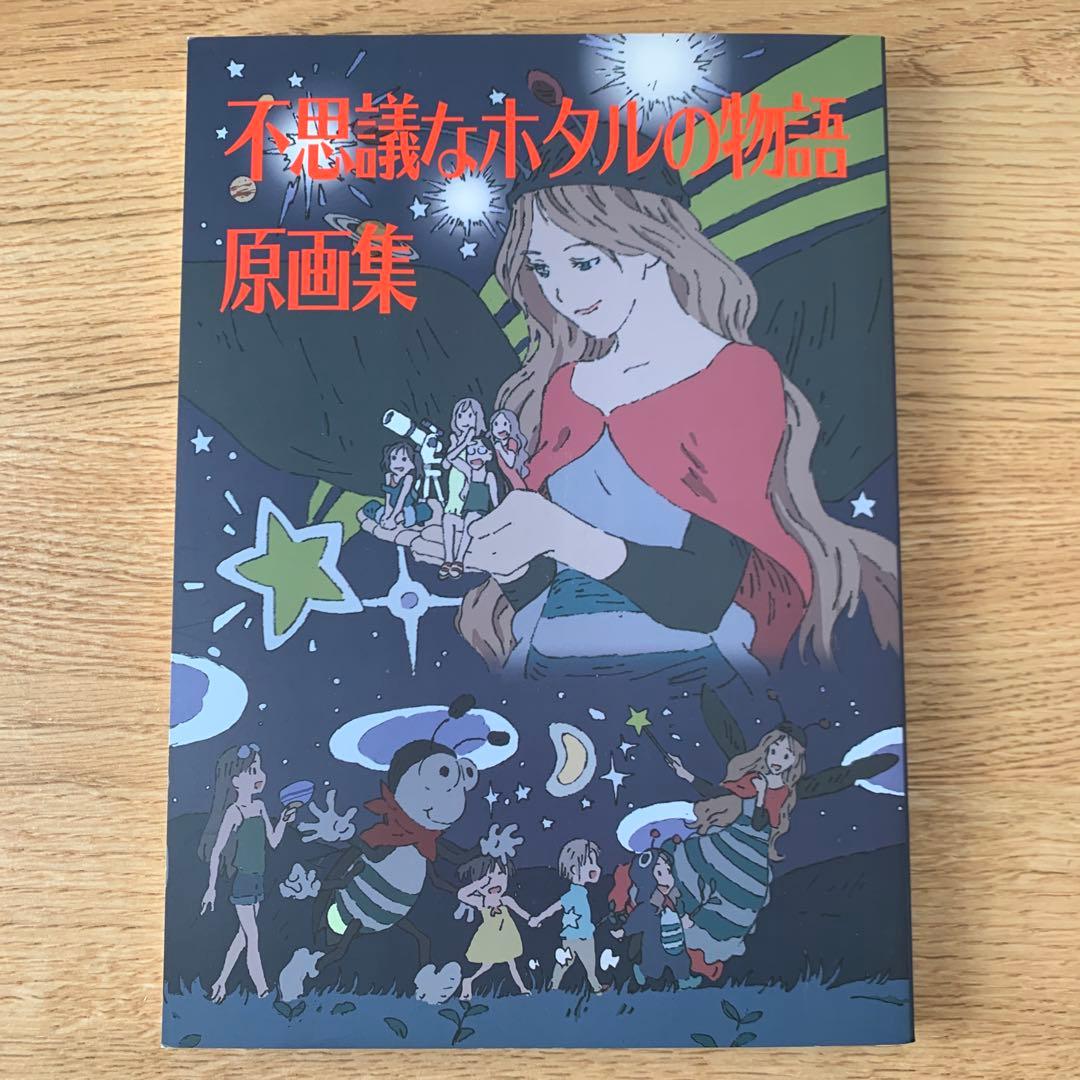 c89 ヤマノススメ 不思議なホタルの物語 原画集