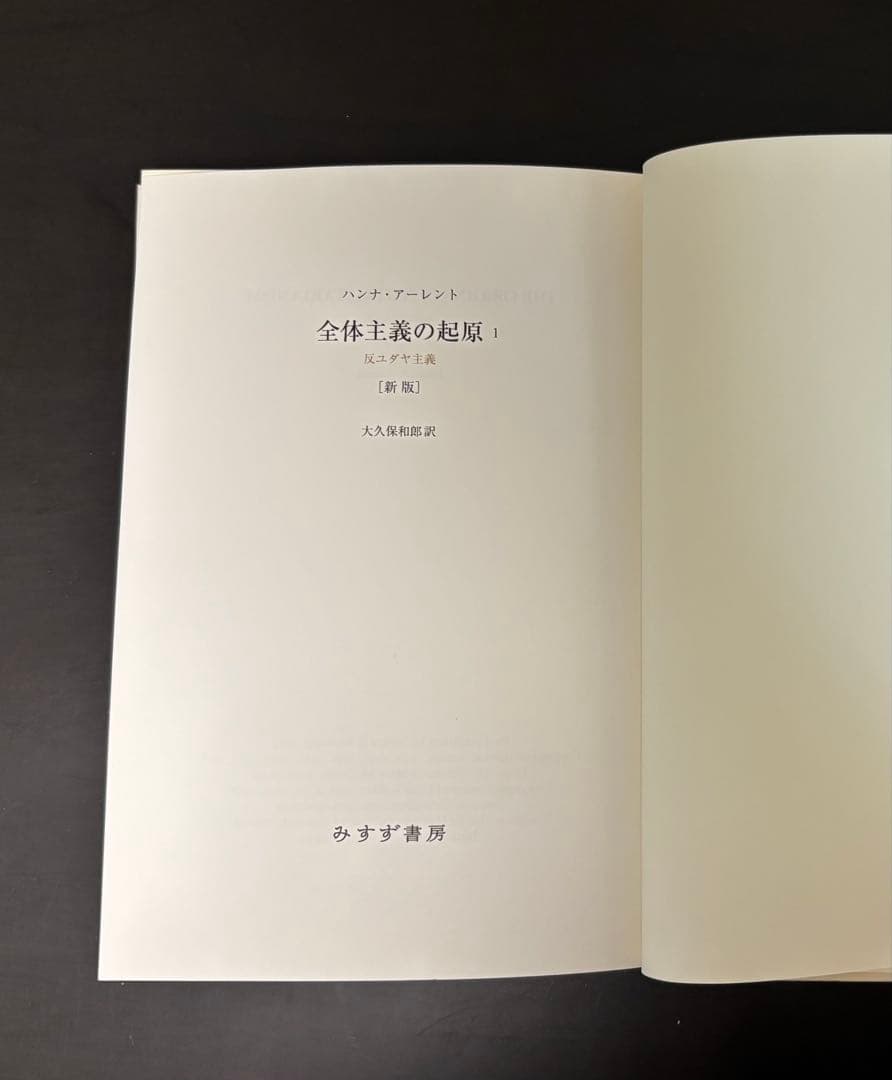 全体主義の起源【新版】1-3 3冊セット