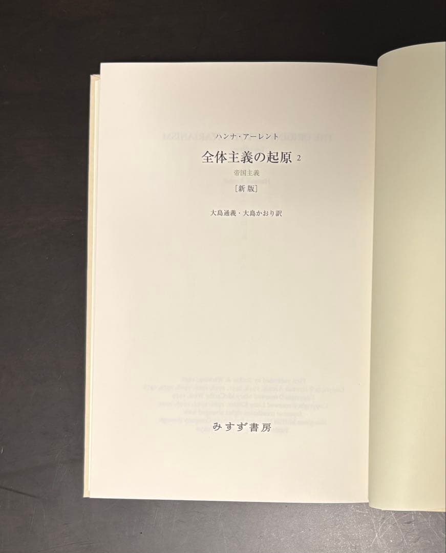 全体主義の起源【新版】1-3 3冊セット