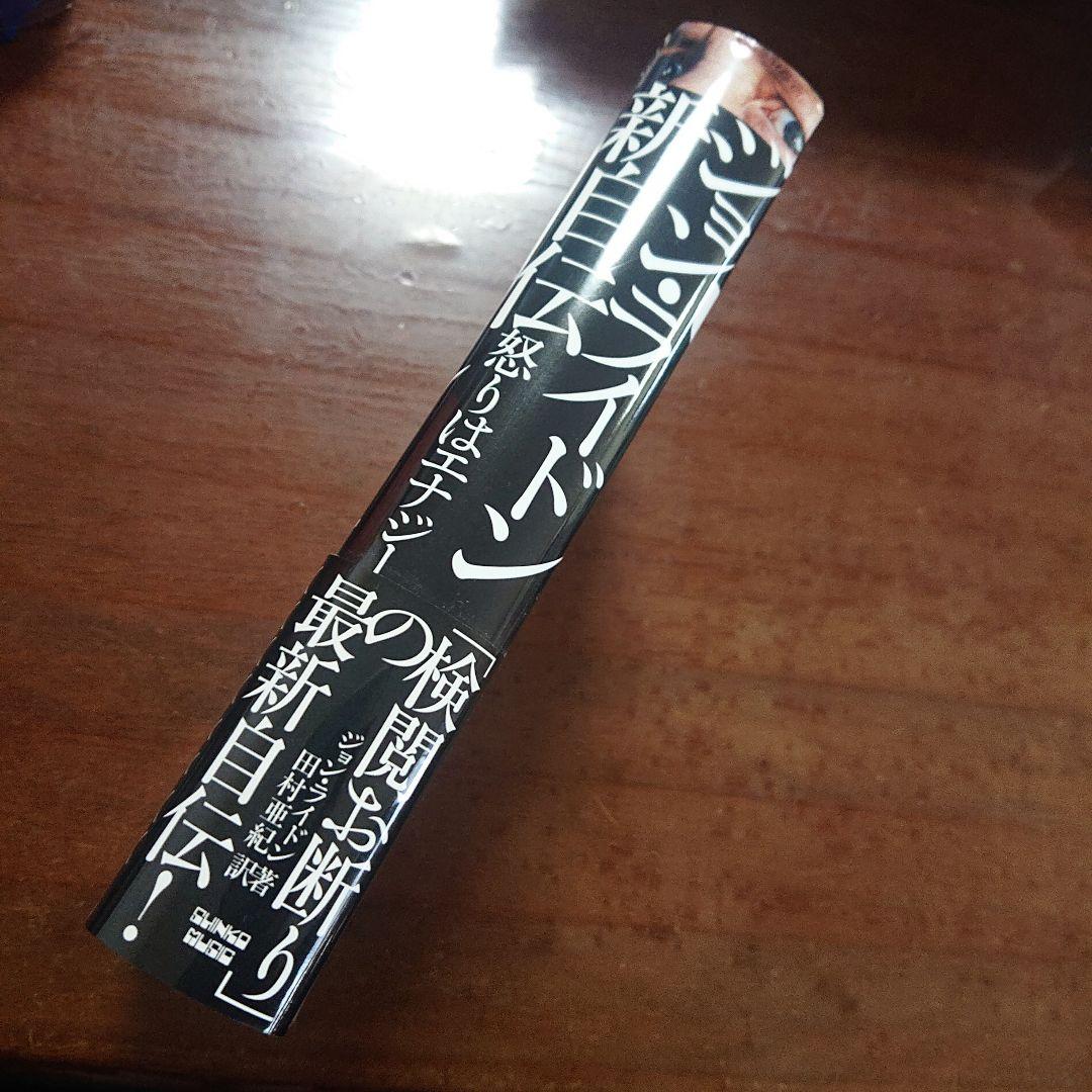 ジョン・ライドン　新自伝　怒りはエナジー　セックス・ピストルズ　P.I.L.