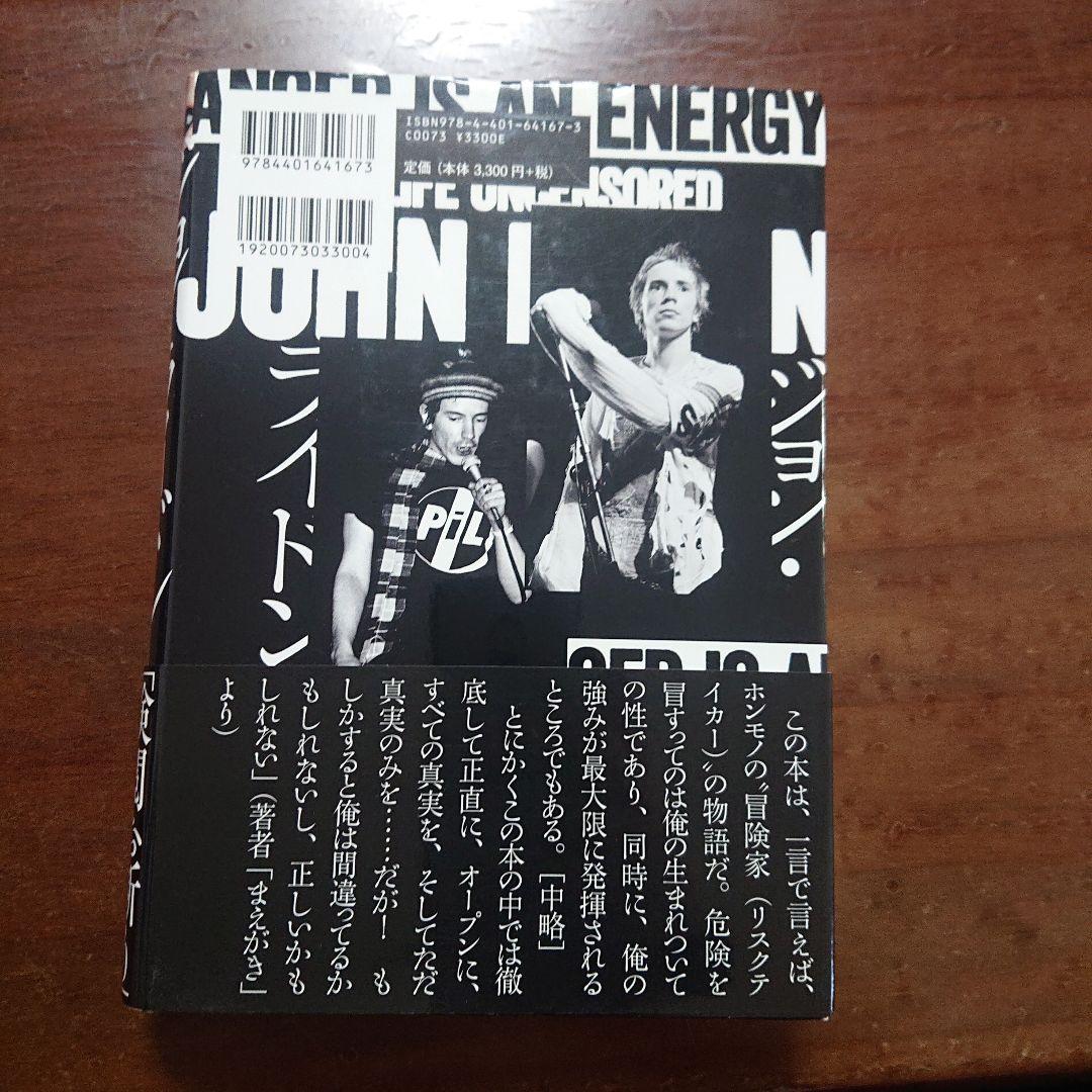 ジョン・ライドン　新自伝　怒りはエナジー　セックス・ピストルズ　P.I.L.