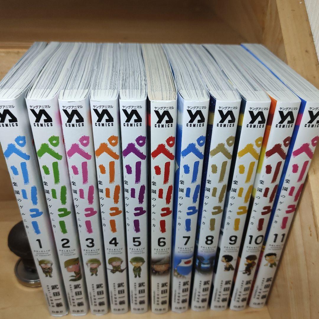 ペリリュー ―楽園のゲルニカ― 1-11巻 全巻
