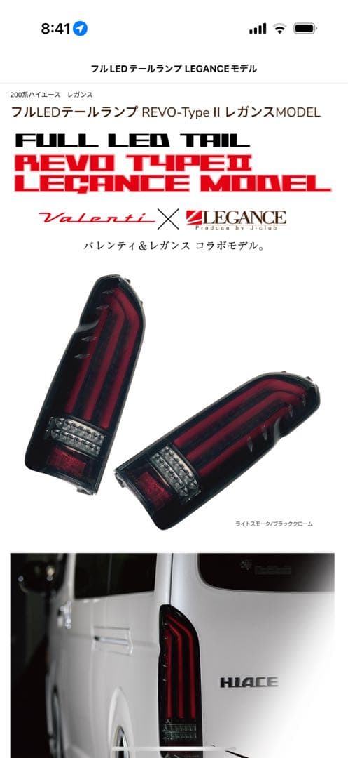 【廃盤】ハイエース200系　Valenti×レガンスコラボ　テールランプ