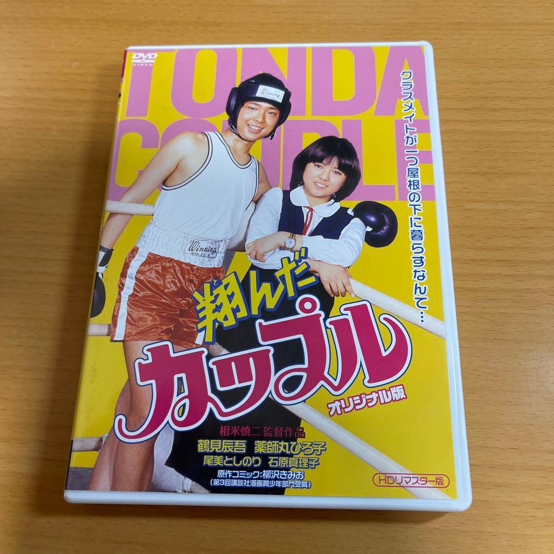 DVD 翔んだカップル HDリマスター版('80キティ・フィルム/東宝)