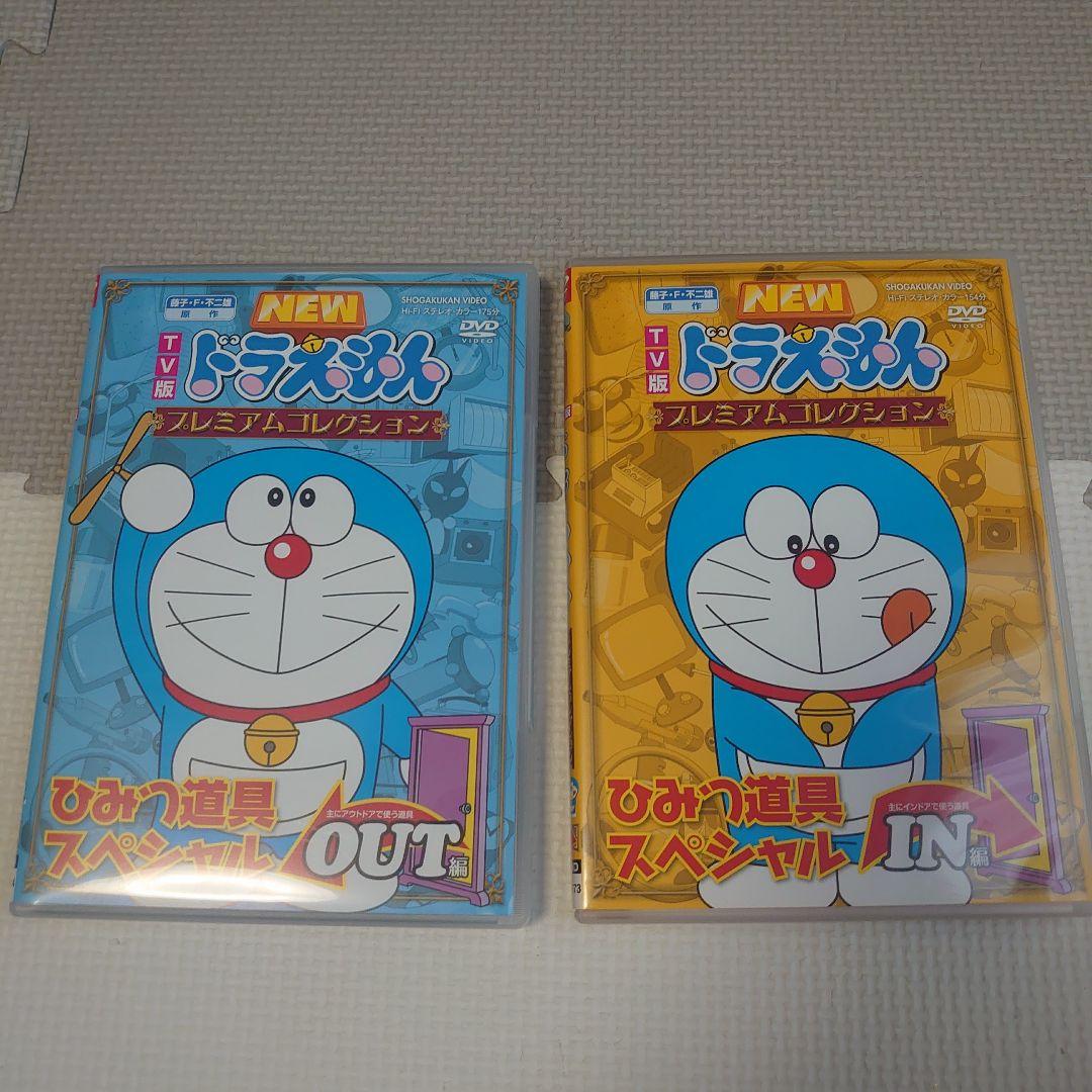 ドラえもん　DVD　プレミアムコレクション　ひみつ道具スペシャル　2枚セット