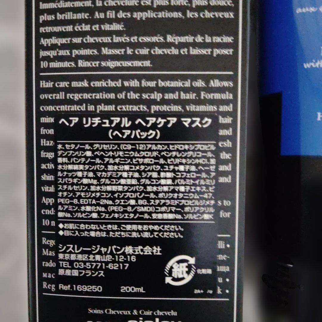 新品未使用 シスレー ヘアリチュアル ヘアケアマスク200ml
