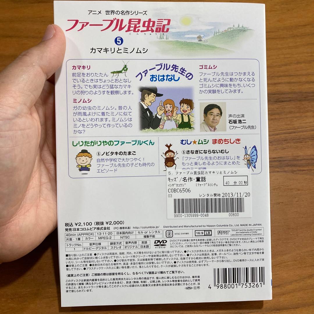 DVD ファーブル昆虫記　5 カマキリとミノムシ