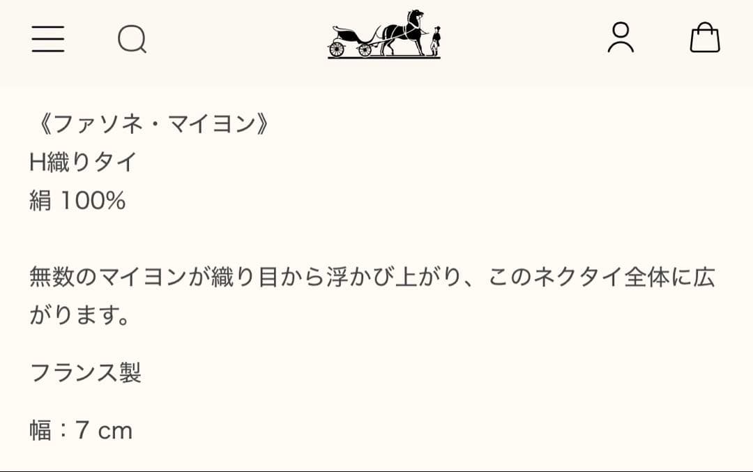 エルメス ネクタイ H織りタイ《ファソネ・マイヨン》新品 未使用
