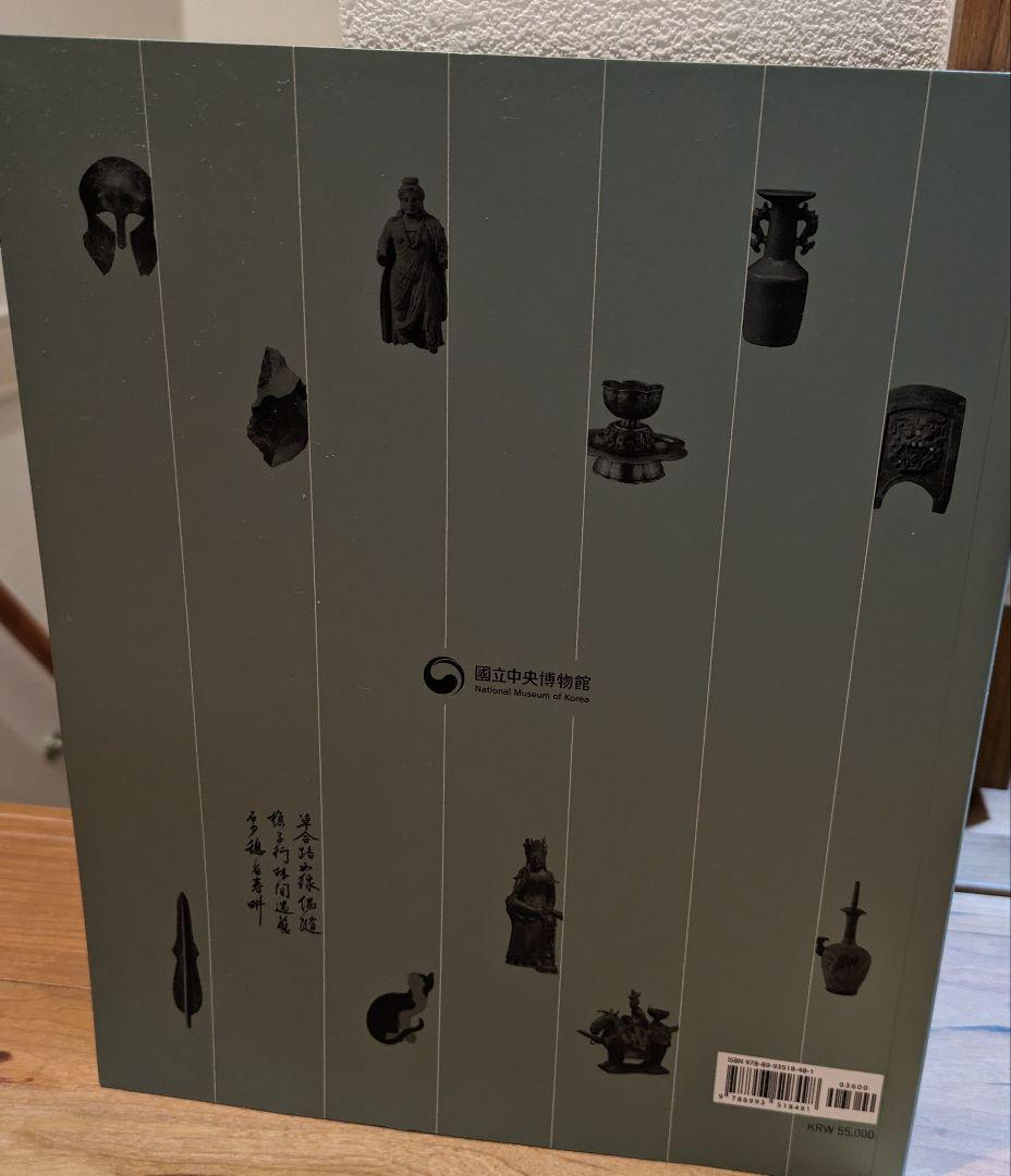 韓国　国立中央博物館 図録