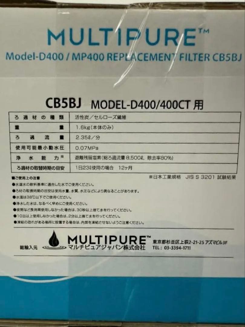 【新品未使用】マルチピュア 浄水器 カートリッジ CB5BJ