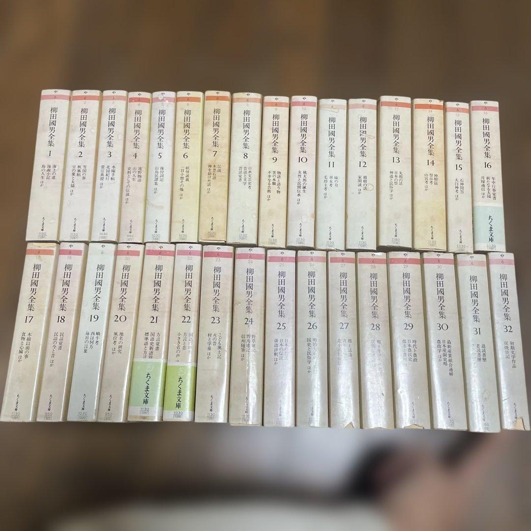柳田國男全集　全32巻　ちくま文庫