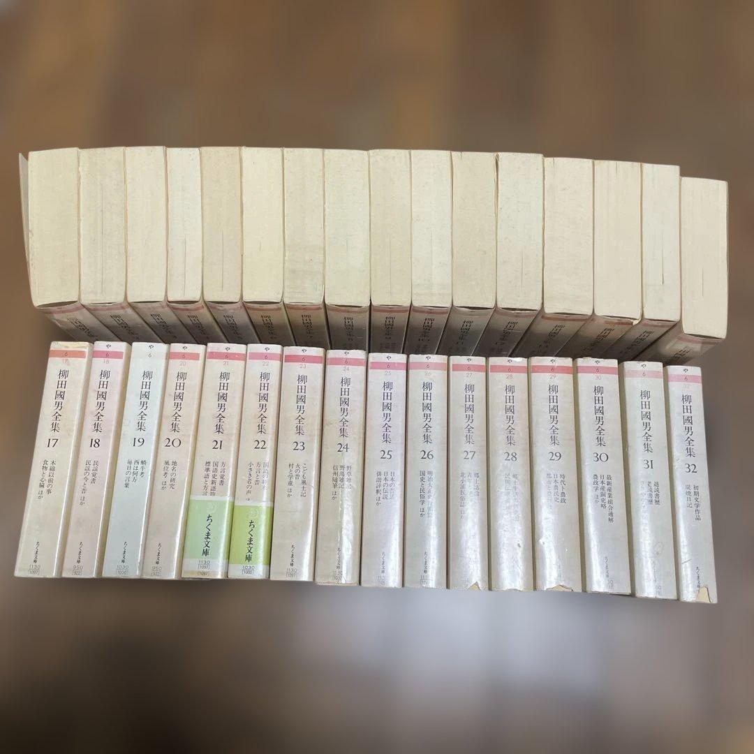 柳田國男全集　全32巻　ちくま文庫