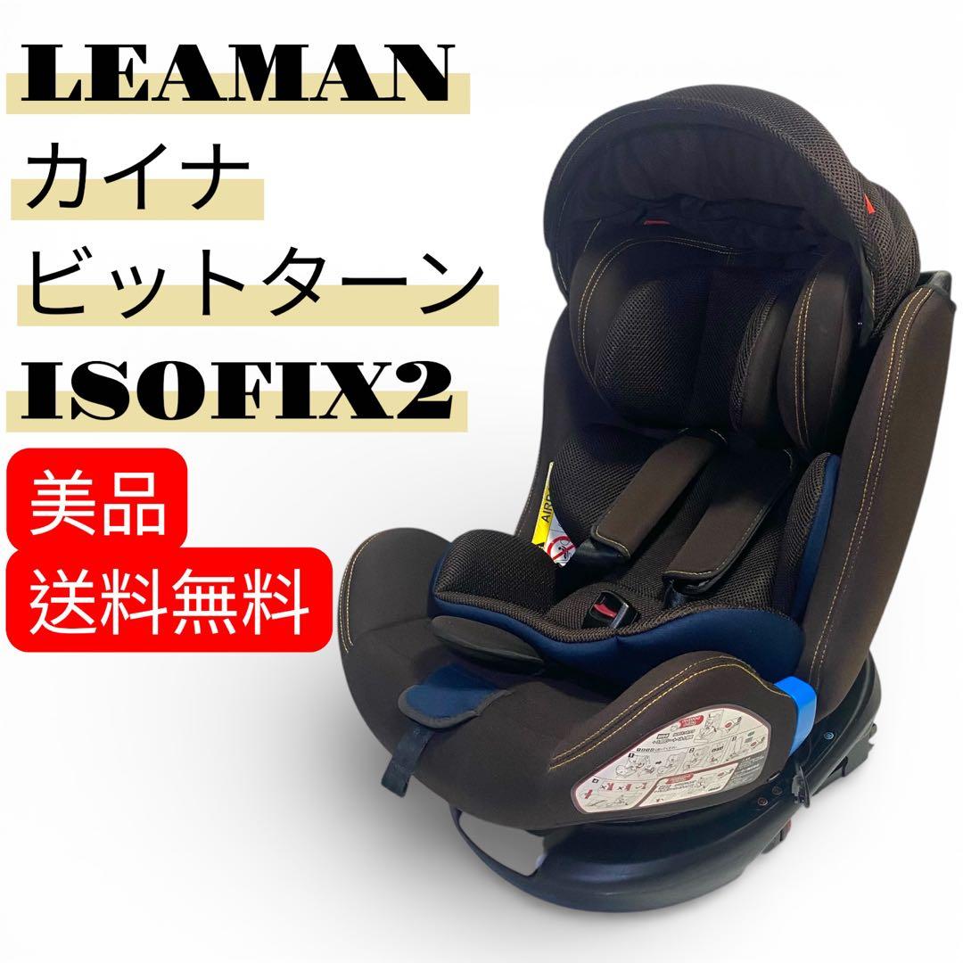 【極美品】LEAMAN カイナビットターン2 ISOFIX チャイルドシート