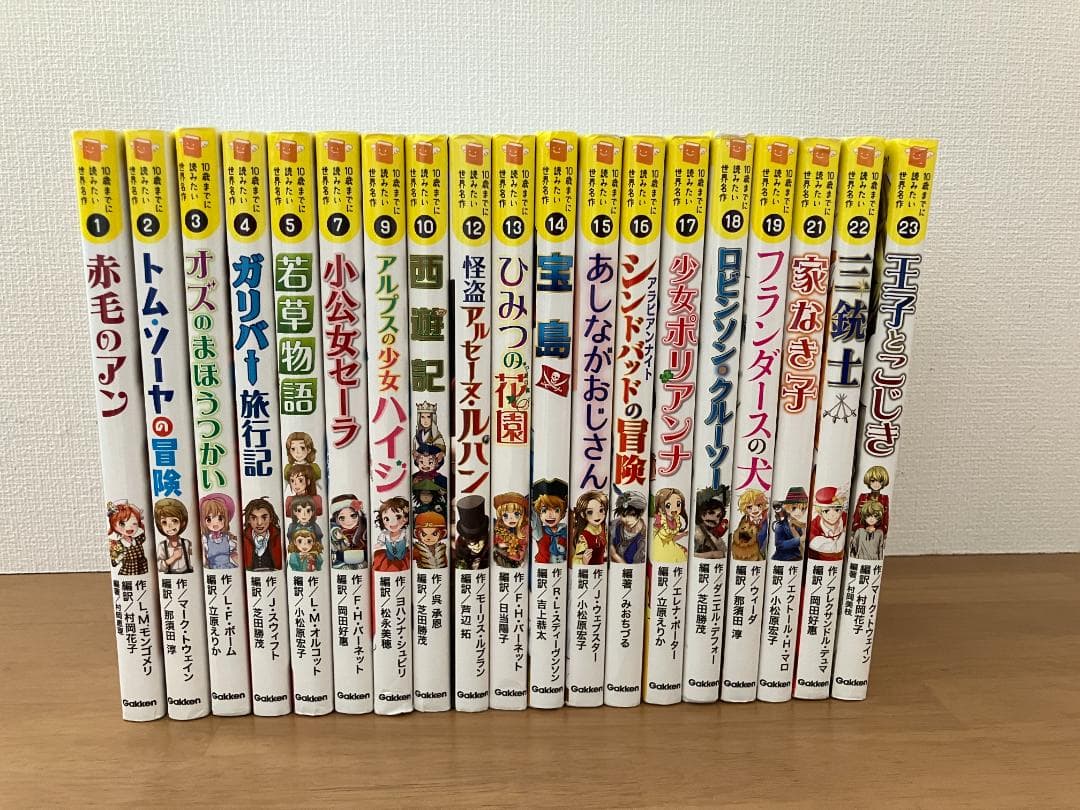 10歳までに読みたい世界名作　19冊セット