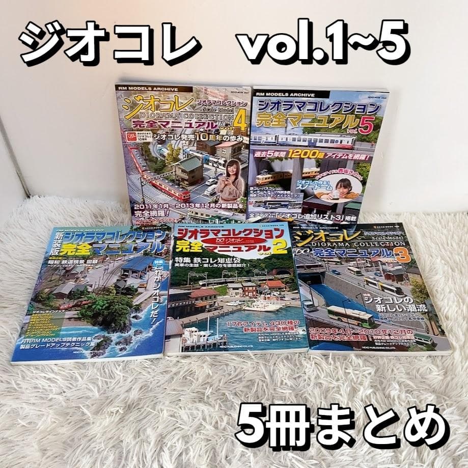 ジオコレ ジオラマコレクション完全マニュアル 5冊セット