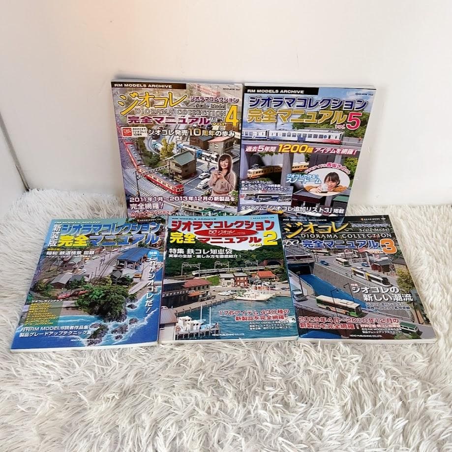 ジオコレ ジオラマコレクション完全マニュアル 5冊セット