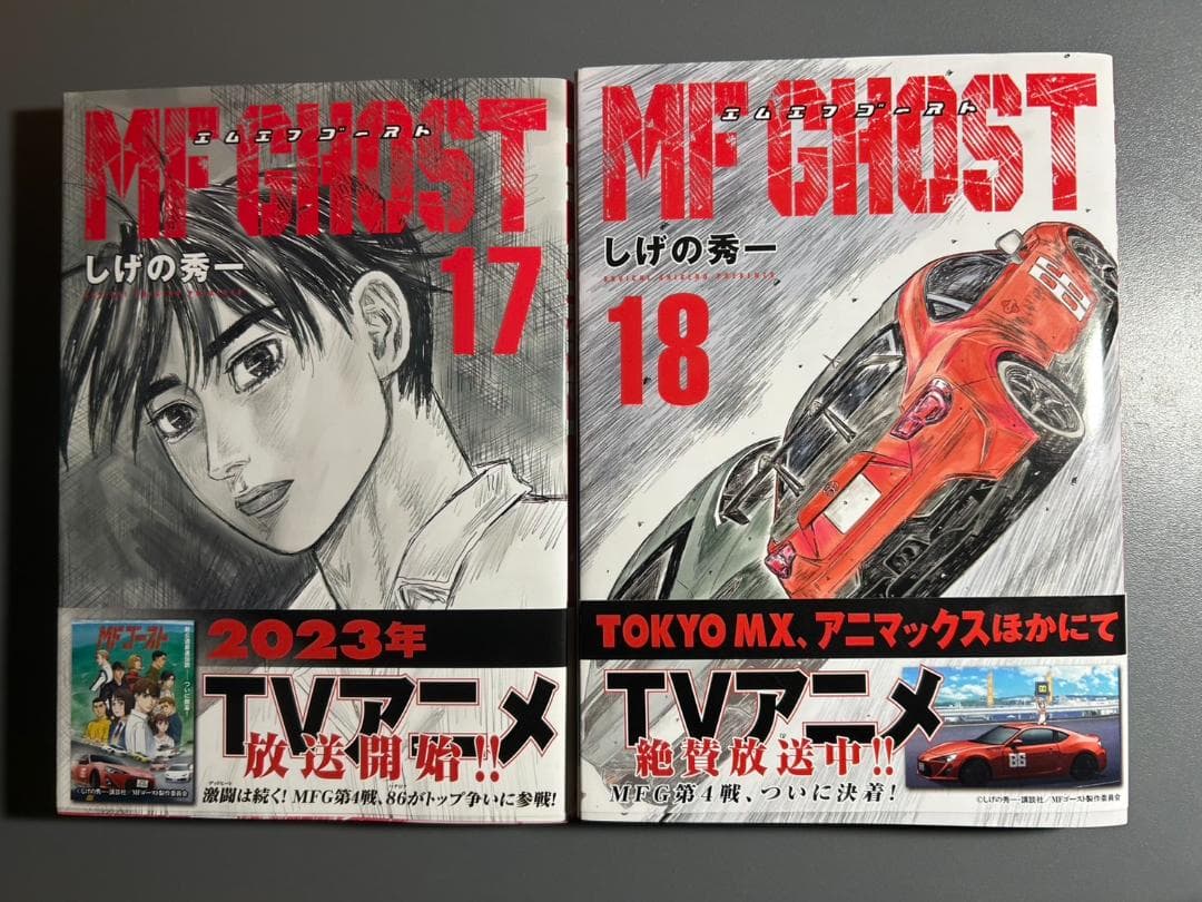 MFゴースト　1-18巻　【全巻初版品・全巻帯付き】