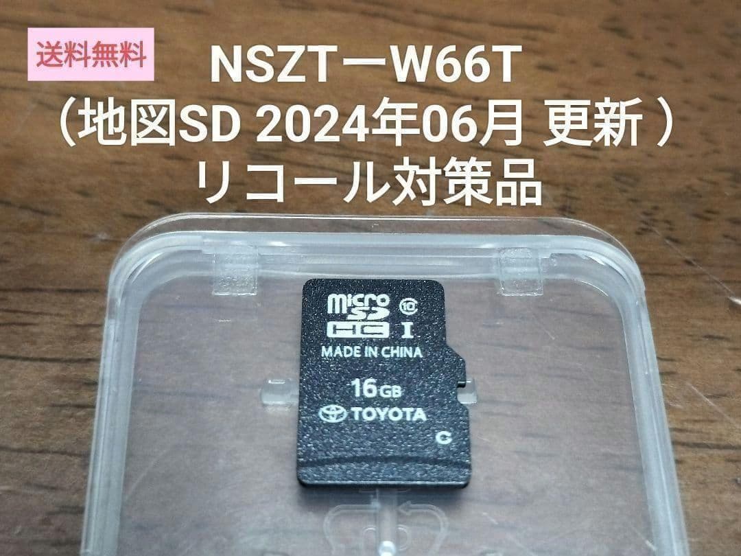 NSZTーW66Tリコール対策品（地図SD 2024年06月 更新 ）トヨタ