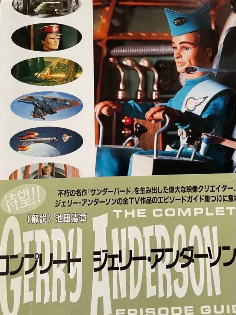 超貴重 サンダーバード　書籍セット‼️