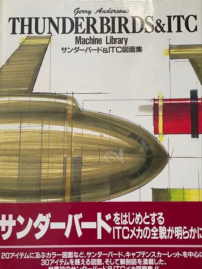 超貴重 サンダーバード　書籍セット‼️