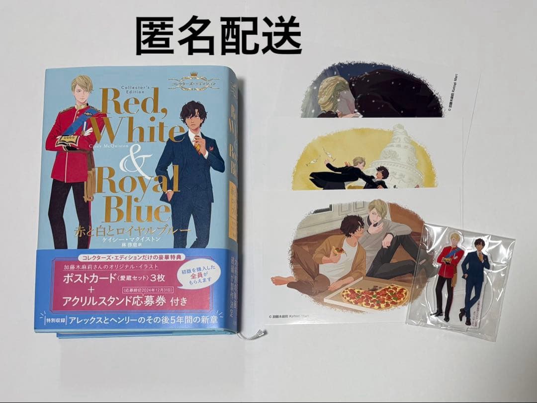 赤と白とロイヤルブルー コレクターズ・エディション　特典付き