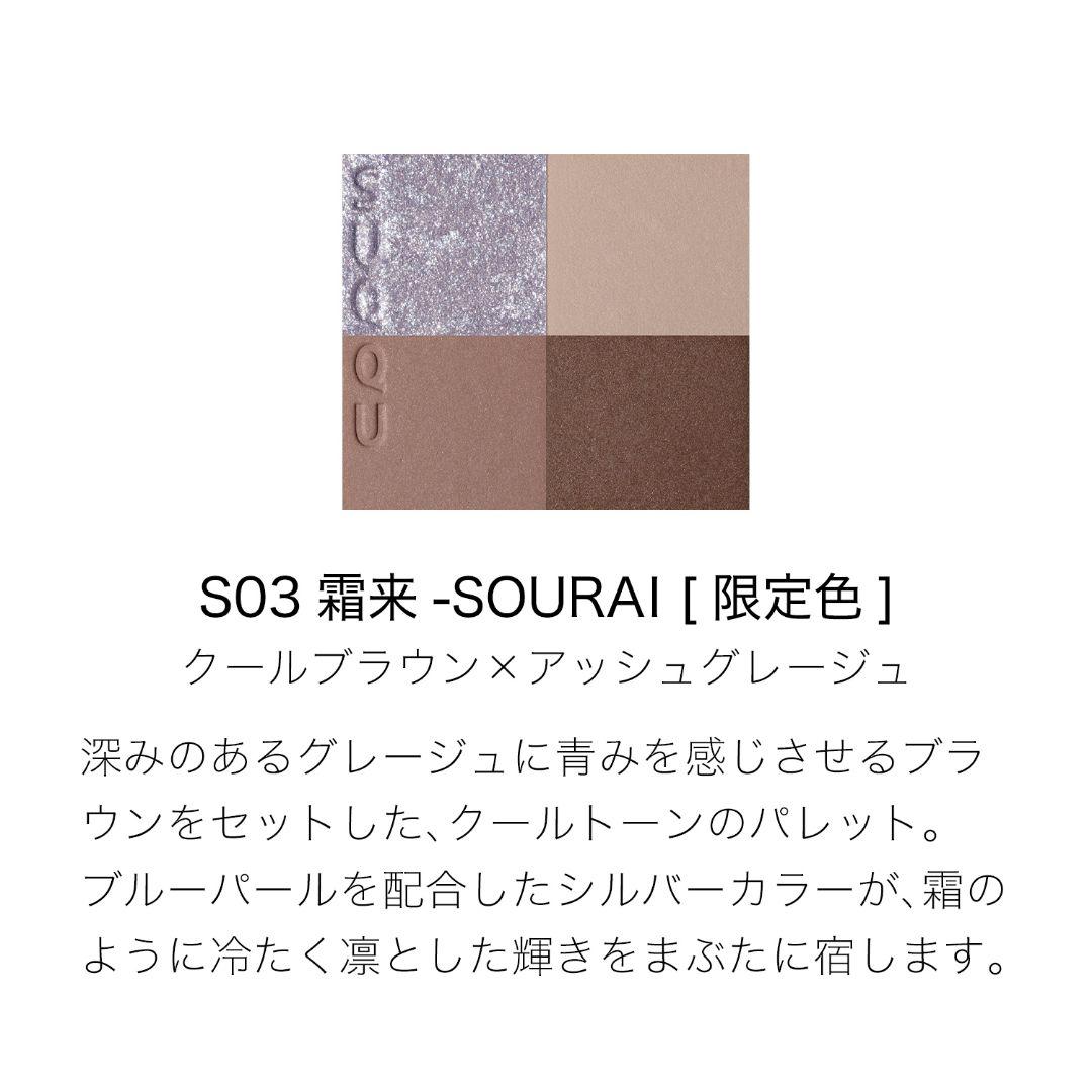 新品 未開封 SUQQU スック シグニチャーカラーアイズ S03 霜来