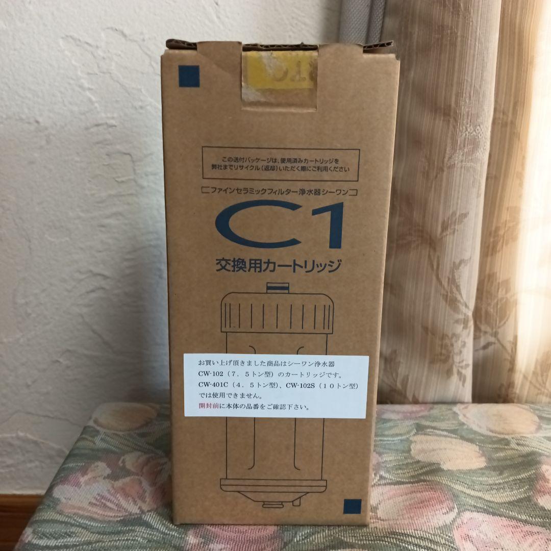 ファインセラミックフィルター浄水器　C1 交換用カートリッジ　CWA-02