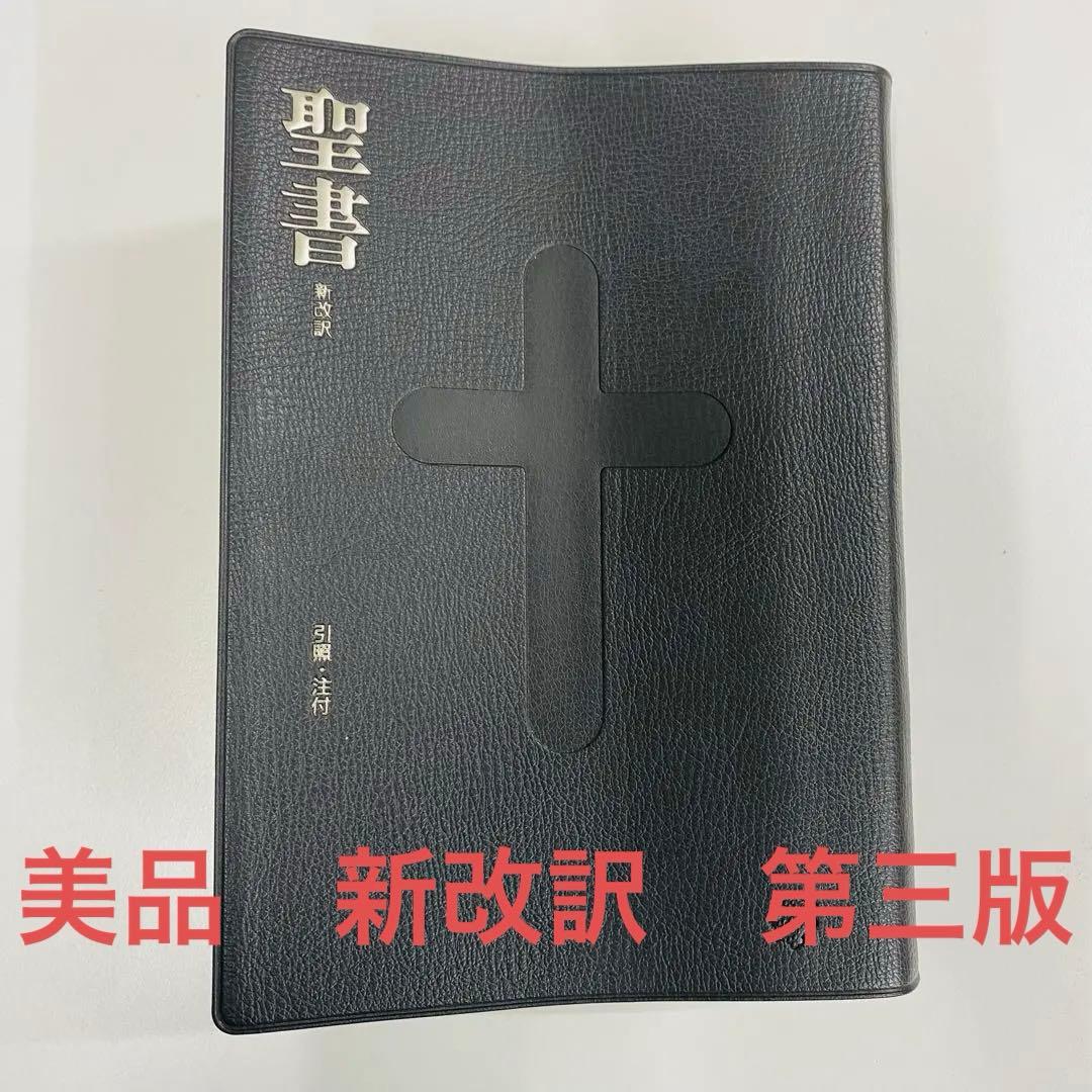 希少　美品　新改訳　第3版　聖書　中型スタンダード