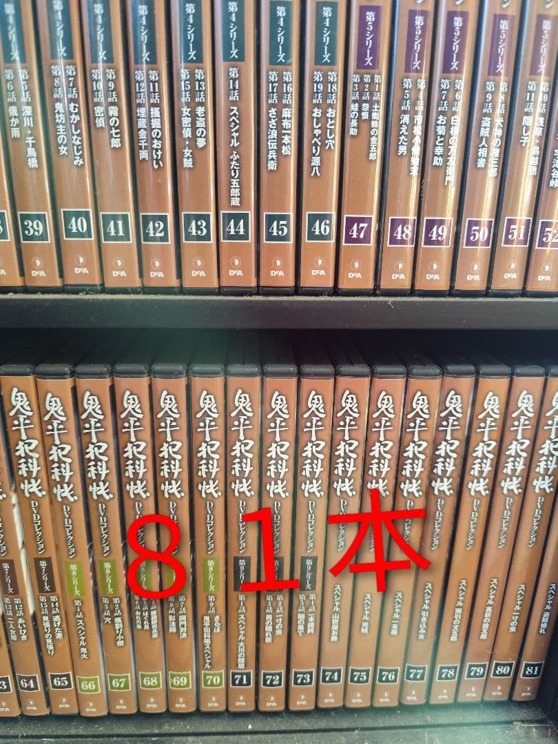 鬼平犯科帳 DVD 81本セット