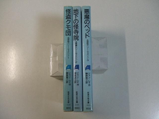 名探偵ハリー・ディクソン 全3巻セット 岩波少年文庫 悪魔のベッド