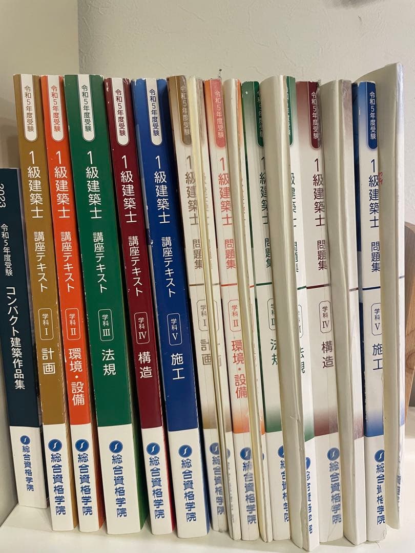 一級建築士　総合資格テキスト　問題集　作品集