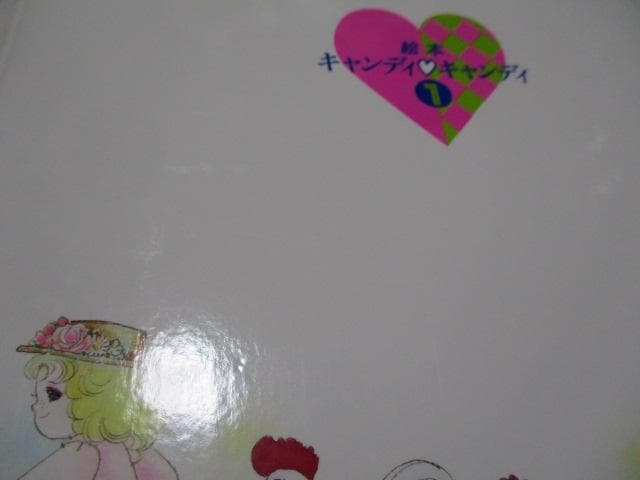 初版 絵本 キャンディと白い子馬 ポプラ社 名木田恵子 いがらしゆみこ