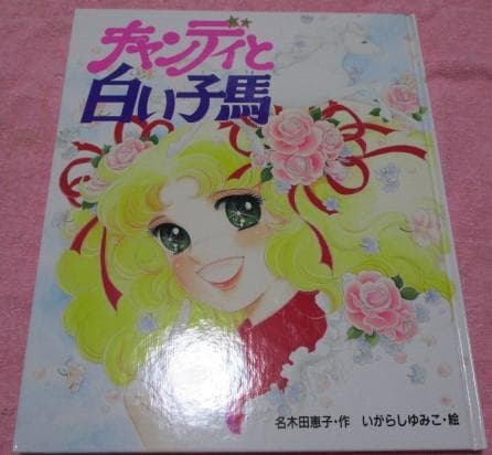 初版 絵本 キャンディと白い子馬 ポプラ社 名木田恵子 いがらしゆみこ