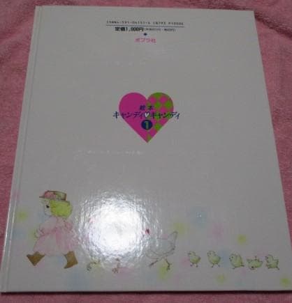 初版 絵本 キャンディと白い子馬 ポプラ社 名木田恵子 いがらしゆみこ