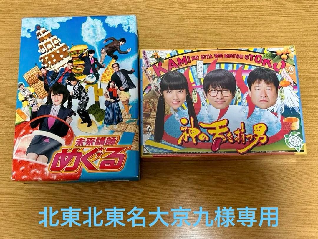 『神の舌を持つ男』『未来講師めぐる』DVD-BOXセット