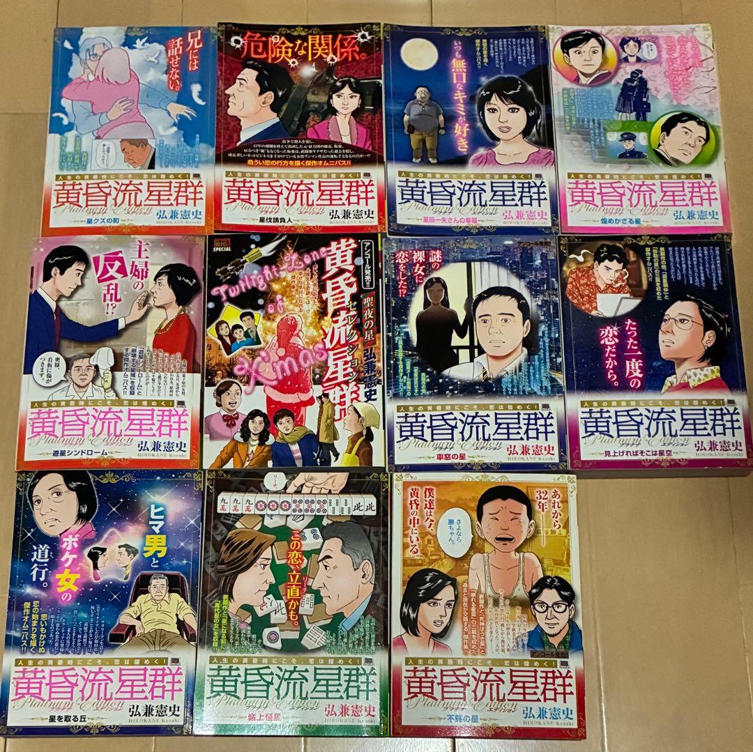 黄昏流星群24冊&人間交差点13冊セット