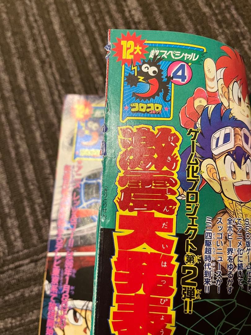 コロコロコミック 1995年 12月号