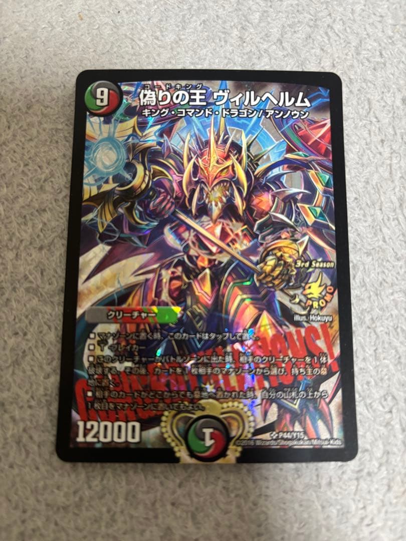 デュエルマスターズ　ヴィルヘルム　プロモ