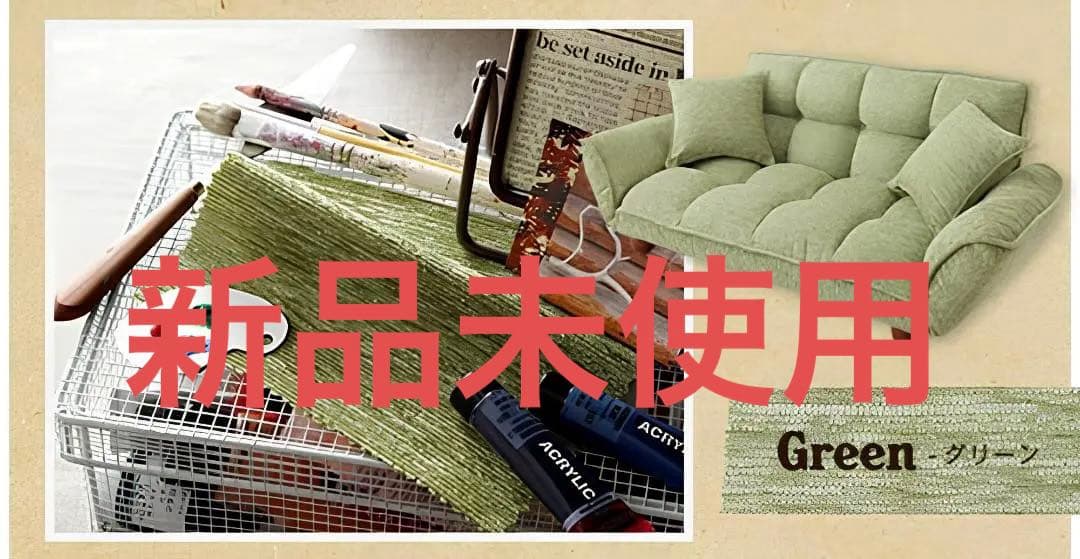 新品未使用　高さ調整可能　カウチソファ　２人掛け　クッション２個付き　グリーン