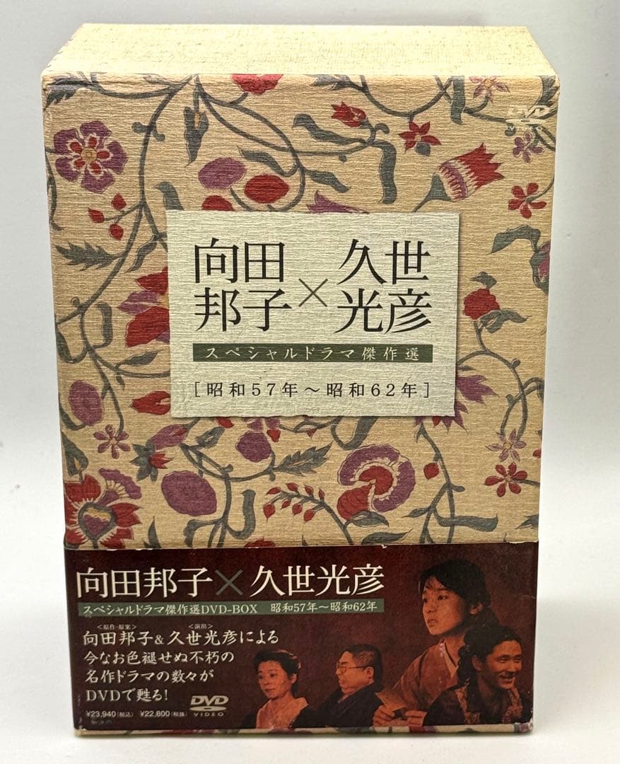 向田邦子×久世光彦 スペシャルドラマ傑作選 DVDBOX 昭和５７年～昭和６２年